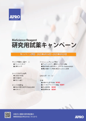 【ファーマフーズ】研究用試薬キャンペーン 2025夏